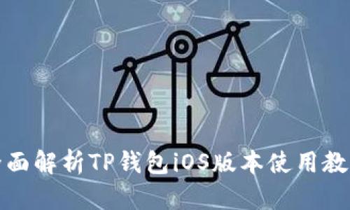 全面解析TP钱包iOS版本使用教程