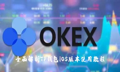 全面解析TP钱包iOS版本使用教程