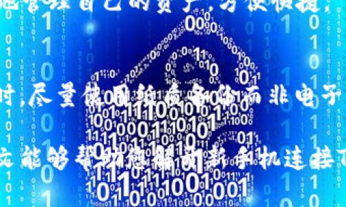 baioti新手机连接不了TP钱包的解决方案/baioti
TP钱包, 新手机, 连接问题, 数字钱包, 手机快捷支付/guanjianci

在如今科技日益发展的时代，数字货币和数字钱包已经成为人们生活中不可或缺的一部分。TP钱包作为一种流行的数字钱包，支持多种数字资产的存储和交易。然而，许多用户在更换手机后，可能会遇到连接TP钱包的问题。在本文中，我们将深入探讨新手机连接TP钱包的各种可能性，解决方案以及用户在使用过程中可能遇到的其他问题。

理解TP钱包的工作机制
TP钱包是一种去中心化的数字钱包，它允许用户在安全的环境中存储和交易各种数字货币。TP钱包通过提供安全的私钥管理、交易信息、以及用户友好的界面，使得普通用户也能方便地进行数字货币的交易。
在进入正题之前，我们需要了解TP钱包的基本工作机制。TP钱包的核心是用户的私钥和助记词，这些是用户访问和管理其资金的唯一凭证。用户在创建钱包时会生成一组助记词，而这些助记词一旦丢失，用户就无法再访问自己的资金。

新手机连接TP钱包的常见问题及解决方案
对于许多用户而言，在更换手机后连接TP钱包时，可能会遇到各种各样的问题。下面列出了一些常见的连接障碍以及解决方法：

h41. 助记词和私钥的安全管理/h4
在更换手机时，有些用户会因为不小心丢失助记词或私钥而无法访问钱包。在新手机上连接TP钱包时，用户首先需要确保将原手机上的助记词或私钥安全地记录下来。用户可以通过以下步骤进行：
ul
li在旧手机的TP钱包中，找到备份选项，选择导出助记词。/li
li将助记词安全地存储在纸质记录上，或使用安全的记事应用进行备份。/li
li在新手机中下载TP钱包应用，选择“恢复钱包”选项，并输入助记词。/li
/ul
只要助记词没有丢失，用户就可以无缝切换到新设备，继续访问自己的数字资产。

h42. App应用的正确下载和安装/h4
在选择下载TP钱包的应用时，用户必须确保从官方渠道获取应用，避免下载到木马或者假冒应用。用户可以通过以下方式确认正确性：
ul
li在应用商店中搜索“TP钱包”，查看开发者信息，确保是官方提供的。/li
li查看应用的用户评价和评级，确认其在社区中的声誉。/li
li定期更新应用，以确保安全性和功能性。/li
/ul
在安装完成后，用户可以通过“创建新钱包”或“导入已有钱包”选项设置新钱包。

h43. 手机设置问题/h4
手机系统设置也可能影响TP钱包的连接性。用户在新手机上使用TP钱包时，应该检查以下设置：
ul
li确保手机已连接稳定的互联网，无论是Wi-Fi还是移动数据。/li
li检查手机权限设置，确保TP钱包能够访问网络和存储空间。/li
li在用户的手机设置中，关闭可能影响应用正常运行的电池和安全加密设置。/li
/ul
通过以上步骤，用户应该能够顺利连接TP钱包。

h44. 与其他应用冲突/h4
有时候，其他应用可能会与TP钱包发生冲突，造成连接问题。例如，某些安全软件可能会阻止TP钱包访问网络。用户可以尝试：
ul
li暂时禁用安全软件或者防火墙，以查看是否是冲突原因。/li
li卸载可能干扰TP钱包正常运行的应用程序，并重启手机。/li
li联系TP钱包的客服支持，获得针对性解决方案。/li
/ul
如果确认是其他应用造成的影响，可以寻求更为合适的替代方案，或更改设置让TP钱包正常工作。

可能相关的问题

h41. TP钱包的安全性如何？/h4
TP钱包作为一种数字资产管理工具，其安全性是用户非常关注的话题。首先，TP钱包采用先进的加密技术来保护用户的私钥和助记词，确保在存储和交易的过程中，没有第三方能够获取用户的敏感信息。此外，TP钱包还具备多重签名和冷存储等功能，用户也可以选择将资产转移至更为安全的环境中。
然而，用户在使用TP钱包时也需要保持警惕，定期备份助记词，避免与陌生人分享任何私人信息。同时，建议用户在进行高额交易时，使用掉的设备进行交易，降低潜在的安全风险。

h42. 更换手机后，如何恢复钱包？/h4
恢复TP钱包非常简单，只需确保你拥有备份的助记词或私钥。下载新手机上的TP钱包应用后，选择“恢复钱包”，并输入备份的助记词。此时，你的所有资产和交易记录都会被导入新设备，继续正常操作。

h43. TP钱包在哪些平台上可用？/h4
TP钱包不仅可以在安卓和iOS设备上使用，也提供了网页版本，用户可以在电脑上进行管理。灵活的多端支持使得TP钱包的用户能够在不同设备上随时随地管理自己的资产，方便快捷。

h44. 如果助记词丢失，如何找回？/h4
如果用户遗失了助记词，将无法恢复钱包中的资产。这就是为什么在创建钱包时，建议用户将助记词备份好并保存在安全的地方的原因。在使用数字钱包时，尽量使用纸质备份而非电子形式，以降低丢失的风险。

综上所述，TP钱包是一个相对安全快捷的数字钱包工具，但用户在更换手机后需要掌握一些基本的操作和注意事项，以确保无缝连接和资产安全。希望本文能够帮助您解开新手机连接TP钱包的困惑。