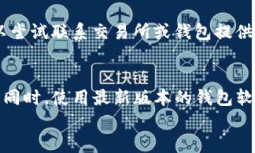 
  如何将OKEx的币安全转移至TP钱包/

关键词
 guanjianci OKEx, TP钱包, 加密货币, 钱包转账, 区块链/guanjianci

随着区块链和加密货币的快速发展，越来越多的人开始使用加密货币进行交易和投资。OKEx是一家知名的数字资产交易所，TP钱包则是一个流行的数字货币钱包。在这篇文章中，我们将详细探讨如何将OKEx上的币安全转移到TP钱包。在介绍具体的操作步骤之前，我们需要了解一些基础知识，包括加密货币如何在交易所和钱包之间转移。

什么是OKEx和TP钱包？
OKEx是一家全球领先的数字资产交易所，支持多种加密货币的交易，包括比特币、以太坊等。用户在OKEx上可以进行现货交易、期货交易以及杠杆交易等，非常适合不同需求的投资者。

而TP钱包则是一种轻量级的加密货币钱包，支持多种公链的代币存储。TP钱包的用户界面友好，操作简单，是许多加密货币投资者的首选。它支持多种加密货币的管理，像ERC20、TRC20等都可以在TP钱包中轻松操作。

转账的基本步骤
将币从OKEx转移到TP钱包的过程其实非常简单。以下是整个过程的基本步骤：
ol
    li第一步：登录OKEx账户/li
    li第二步：找到需要转移的币种/li
    li第三步：获取TP钱包地址/li
    li第四步：发起转账/li
    li第五步：确认转账/li
    li第六步：查看转账状态/li
/ol

第一步：登录OKEx账户
首先，打开OKEx官网，点击右上角的“登录”按钮。如果你还没有账户，需要先注册一个新账户。登录后，请确保你完成了身份验证，以便顺利进行提现操作。

第二步：找到需要转移的币种
在OKEx的用户界面中，找到“资产”或者“钱包”选项。在这里，你可以看到所有你持有的币种和它们的余额。选择你想转移到TP钱包的币种，如比特币或以太坊。

第三步：获取TP钱包地址
打开TP钱包应用，并点击你想接收资金的币种。会出现一个钱包地址，这个地址是你接收币所需的。在这里，确保复制完整的地址，避免因错误导致资金丢失。

第四步：发起转账
回到OKEx，选择你要转移的币，然后点击“提现”或“转账”按钮。在输入框中粘贴你从TP钱包复制的地址。同时，输入你希望转移的金额。请注意，提现时通常会收取少量的网络手续费，对此你应该提前做好预算。

第五步：确认转账
在输入完所有信息后，仔细检查确认地址和金额无误。点击“确认”，系统会要求你进行安全验证，通常是发送验证码到你的绑定手机或邮箱。当你完成安全验证后，确认转账操作。

第六步：查看转账状态
转账完成后，你可以在OKEx的“资产”页面查看转账状态。通常情况下，资金会在几分钟到几小时内到账，具体时间取决于网络拥堵情况。你也可以在TP钱包中查看余额是否正常增加。

相关问题解答

1. 什么是加密货币转账的地址？
在加密货币网络中，每一个钱包都有一个独特的地址，这个地址类似于银行账户的号码。在进行资金转账时，发送者需要输入接收者的地址，而接收者则需要提供自己的地址以便接收资金。这个地址是一个字符串，通常由字母和数字组成，确保其准确无误是非常重要的。

2. 转账过程中的风险有哪些？
加密货币的转账虽然相对直接，但依然存在一些风险。首先，地址输入错误是常见的问题，一旦发送至错误的地址，资金将无法找回。此外，选择错误的代币类型，或者在网络拥堵的情况下进行转账，可能会导致资金延迟到账或手续费增加。因此，务必在转账前确认所有信息的准确性。

3. 是否可以在转账过程中取消交易？
一旦加密货币转账被确认，通常无法取消。这是因为区块链上的交易是不可逆的。因此，在执行转账前，一定要仔细检查所有信息。如果你发觉地址错误，可以尝试联系交易所或钱包提供方，但大多数情况下，他们也无法帮助你找回资金。

4. TP钱包的安全性如何？
TP钱包作为一种轻量级的钱包，其安全性与用户的使用习惯密切相关。用户应该确保自身的账户安全，比如设置强密码、启用两步验证、定期备份助记词等。同时，使用最新版本的钱包软件也能有效防范一些安全隐患。总的来说，TP钱包在用户端的安全性很大程度上依赖于用户自身的操作和预防措施。

通过以上详细的步骤和解答，希望能够帮助你顺利将OKEx上的币安全地转入TP钱包。记住，每一步都要小心谨慎，以防止意外的错误导致资金损失。