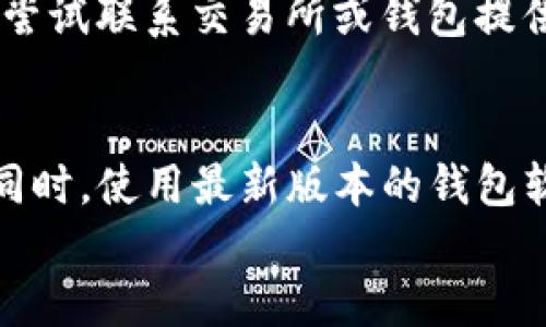 
  如何将OKEx的币安全转移至TP钱包/

关键词
 guanjianci OKEx, TP钱包, 加密货币, 钱包转账, 区块链/guanjianci

随着区块链和加密货币的快速发展，越来越多的人开始使用加密货币进行交易和投资。OKEx是一家知名的数字资产交易所，TP钱包则是一个流行的数字货币钱包。在这篇文章中，我们将详细探讨如何将OKEx上的币安全转移到TP钱包。在介绍具体的操作步骤之前，我们需要了解一些基础知识，包括加密货币如何在交易所和钱包之间转移。

什么是OKEx和TP钱包？
OKEx是一家全球领先的数字资产交易所，支持多种加密货币的交易，包括比特币、以太坊等。用户在OKEx上可以进行现货交易、期货交易以及杠杆交易等，非常适合不同需求的投资者。

而TP钱包则是一种轻量级的加密货币钱包，支持多种公链的代币存储。TP钱包的用户界面友好，操作简单，是许多加密货币投资者的首选。它支持多种加密货币的管理，像ERC20、TRC20等都可以在TP钱包中轻松操作。

转账的基本步骤
将币从OKEx转移到TP钱包的过程其实非常简单。以下是整个过程的基本步骤：
ol
    li第一步：登录OKEx账户/li
    li第二步：找到需要转移的币种/li
    li第三步：获取TP钱包地址/li
    li第四步：发起转账/li
    li第五步：确认转账/li
    li第六步：查看转账状态/li
/ol

第一步：登录OKEx账户
首先，打开OKEx官网，点击右上角的“登录”按钮。如果你还没有账户，需要先注册一个新账户。登录后，请确保你完成了身份验证，以便顺利进行提现操作。

第二步：找到需要转移的币种
在OKEx的用户界面中，找到“资产”或者“钱包”选项。在这里，你可以看到所有你持有的币种和它们的余额。选择你想转移到TP钱包的币种，如比特币或以太坊。

第三步：获取TP钱包地址
打开TP钱包应用，并点击你想接收资金的币种。会出现一个钱包地址，这个地址是你接收币所需的。在这里，确保复制完整的地址，避免因错误导致资金丢失。

第四步：发起转账
回到OKEx，选择你要转移的币，然后点击“提现”或“转账”按钮。在输入框中粘贴你从TP钱包复制的地址。同时，输入你希望转移的金额。请注意，提现时通常会收取少量的网络手续费，对此你应该提前做好预算。

第五步：确认转账
在输入完所有信息后，仔细检查确认地址和金额无误。点击“确认”，系统会要求你进行安全验证，通常是发送验证码到你的绑定手机或邮箱。当你完成安全验证后，确认转账操作。

第六步：查看转账状态
转账完成后，你可以在OKEx的“资产”页面查看转账状态。通常情况下，资金会在几分钟到几小时内到账，具体时间取决于网络拥堵情况。你也可以在TP钱包中查看余额是否正常增加。

相关问题解答

1. 什么是加密货币转账的地址？
在加密货币网络中，每一个钱包都有一个独特的地址，这个地址类似于银行账户的号码。在进行资金转账时，发送者需要输入接收者的地址，而接收者则需要提供自己的地址以便接收资金。这个地址是一个字符串，通常由字母和数字组成，确保其准确无误是非常重要的。

2. 转账过程中的风险有哪些？
加密货币的转账虽然相对直接，但依然存在一些风险。首先，地址输入错误是常见的问题，一旦发送至错误的地址，资金将无法找回。此外，选择错误的代币类型，或者在网络拥堵的情况下进行转账，可能会导致资金延迟到账或手续费增加。因此，务必在转账前确认所有信息的准确性。

3. 是否可以在转账过程中取消交易？
一旦加密货币转账被确认，通常无法取消。这是因为区块链上的交易是不可逆的。因此，在执行转账前，一定要仔细检查所有信息。如果你发觉地址错误，可以尝试联系交易所或钱包提供方，但大多数情况下，他们也无法帮助你找回资金。

4. TP钱包的安全性如何？
TP钱包作为一种轻量级的钱包，其安全性与用户的使用习惯密切相关。用户应该确保自身的账户安全，比如设置强密码、启用两步验证、定期备份助记词等。同时，使用最新版本的钱包软件也能有效防范一些安全隐患。总的来说，TP钱包在用户端的安全性很大程度上依赖于用户自身的操作和预防措施。

通过以上详细的步骤和解答，希望能够帮助你顺利将OKEx上的币安全地转入TP钱包。记住，每一步都要小心谨慎，以防止意外的错误导致资金损失。