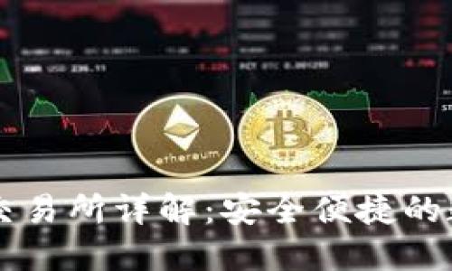 和关键词：

TP钱包去中心化交易所详解：安全便捷的数字资产交易平台