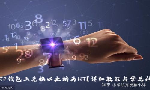如何在TP钱包上兑换以太坊为HT？详细教程与常见问题解答