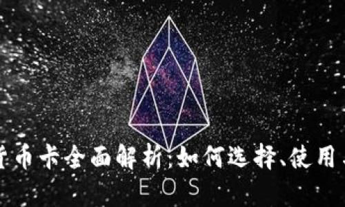 国内加密货币卡全面解析：如何选择、使用与法规解读