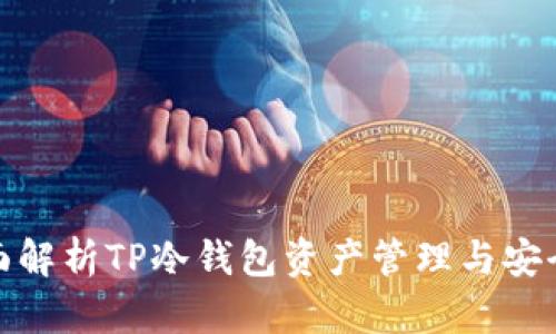 全面解析TP冷钱包资产管理与安全性