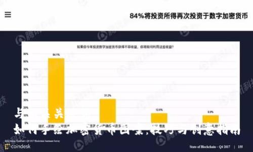 与相关关键词  
如何手绘加密货币图案：技巧与创意指南
