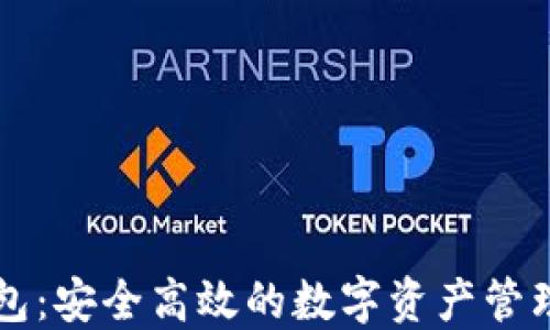 
TP钱包：安全高效的数字资产管理平台