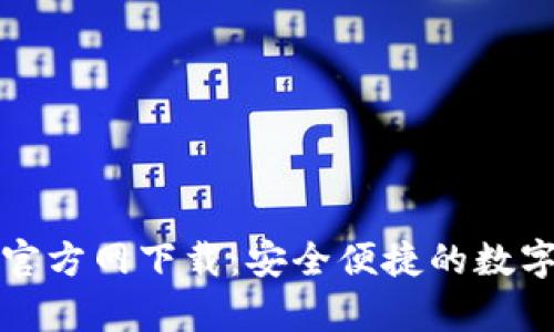 TP钱包安卓版官方网下载：安全便捷的数字资产管理工具