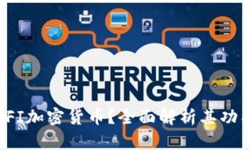 什么是EFI加密货币？全面解析其功能与前景