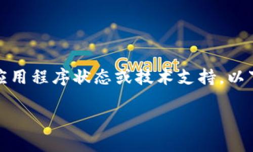 注意：由于我是基于文本模型，无法提供实时的应用程序状态或技术支持。以下是一个假设性的文章示例，并不反映实时情况。

 TP钱包不可用的原因及解决方案详解