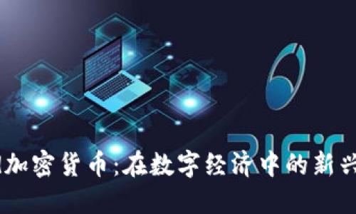 Bond加密货币：在数字经济中的新兴资产