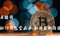 与关键词揭秘TP钱包空头币