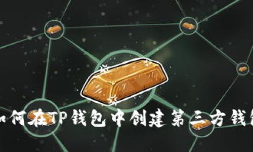 如何在TP钱包中创建第三方钱包