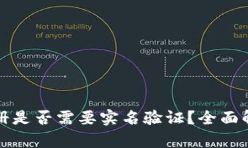 TP钱包注册是否需要实名验证？全面解析与指导
