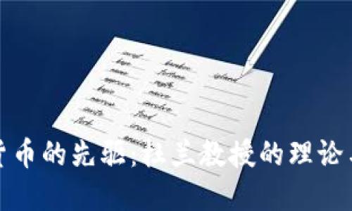 加密货币的先驱：杜兰教授的理论与实践