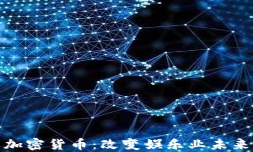 
欧美电影与加密货币：改变娱乐业未来的双重革命