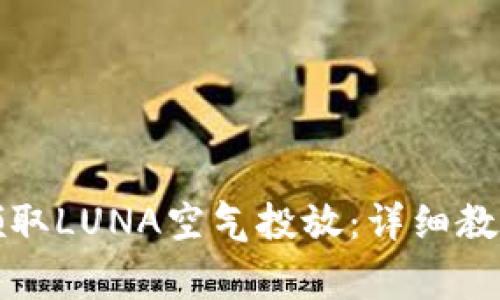 如何在TP钱包中领取LUNA空气投放：详细教程与常见问题解答