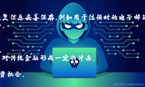 如何下载安装Pi钱包官方应用
Pi钱包, Pi Network, 下载安装, 移动钱包, 加密货币/guanjianci

什么是Pi钱包？
Pi钱包是一款为了支持Pi Network而开发的移动应用，旨在为Pi币的用户提供便捷的管理和交易功能。Pi Network是一个以移动挖矿和社区为基础的新兴加密货币项目，其目标是使加密货币的挖掘变得更加容易和人人可及。用户通过下载和安装Pi钱包，可以更好地参与这一生态系统，存储和管理他们的Pi币，进行安全的交易等。
在Pi Network的生态中，所有的用户都可以通过简单的操作来获取Pi币，随着项目的发展，这些币的价值有可能会上升。因此，下载Pi钱包无疑是参与这一新兴经济的一步重要举措。

如何下载安装Pi钱包？
下载安装Pi钱包的过程相对简单。以下是详细步骤：
1. 在手机的应用商店中搜索“Pi Network”或“Pi钱包”。目前，Pi钱包已经在各大应用商店上线，包括Google Play和Apple App Store，用户可以直接在相应的商店中找到并下载安装。
2. 选择官方的应用。在搜索结果中，用户应确保选择官方的Pi钱包应用，以避免下载到假冒或不安全的版本。通常，官方应用的标识非常明显，有很多用户的评论和高评分。
3. 点击“下载”或“安装”按钮。下载完成后，根据提示进行安装。这一过程可能会根据用户的网络情况有所不同，通常不会超过几分钟。
4. 安装完成后打开应用。首次使用时，用户需要完成一些必要的设置，包括创建账户或登录现有账户。如果是新用户，建议按照指引填写相关信息以创建新的Pi账户。

Pi钱包提供哪些功能？
Pi钱包不仅仅是一个存储Pi币的地方，它还提供了以下几项重要功能：
1. **资产管理**：用户可以在Pi钱包中查看自己的资产，例如Pi币的数量、历史交易记录等。这种透明的管理方式使用户能清楚了解自己的资产状况。
2. **安全交易**：Pi钱包应用内置了多种安全保护措施，用户在进行交易时，资金更安全。用户可以通过指纹、面部识别等生物识别技术来保护他们的钱包。
3. **交易便利**：Pi钱包允许用户之间进行直接转账，转账流程简单方便，用户只需输入对方的账户信息即可完成交易。
4. **社区互动**：Pi Network的核心是其社区。Pi钱包不仅限于资产管理，还提供社区互动的功能，这使得用户可以更方便地参与到lionnetwork中，获取最新的信息和参与各类活动。

Pi钱包安全性如何？
在数字货币的世界中，安全性是用户最为关心的问题之一。Pi钱包在安全性方面采取了多种措施：
1. **密码保护**：用户在首次设置钱包时需要设置一个强密码，同时建议定期更改密码以提升安全性。
2. **安全通知**：任何异常的登录或交易活动都会收到用户的提示，增强用户的安全感。
3. **数据加密**：用户信息和交易记录都会经过加密处理，以防止盗取和泄露。
4. **团队专业性**：Pi Network的创始团队在加密货币领域具有丰富经验，他们始终关注并加强应用的安全性。

Pi钱包的未来发展前景
随着Pi Network的发展，Pi钱包也将持续进行功能的迭代和升级。未来，Pi钱包可能会增加以下功能：
1. **更多的资产支持**：除了Pi币外，未来Pi钱包可能会支持其他虚拟资产，加大用户的选择范围。
2. **跨链交易**：计划实现不同区块链资产之间的交易，提高用户在不同生态系统中的灵活性。
3. **社区激励机制**：增设社区激励机制，鼓励用户参与各类活动，获得更多的Pi币奖励，提升用户活跃度。

常见问题
1. Pi钱包支持哪些设备？
Pi钱包应用支持大多数智能手机设备，包括Android和iOS系统。用户可以在Google Play Store和Apple App Store中找到相关版本并下载。
此外，开发团队也有可能在未来推出PC端版本，用户希望在更大的屏幕上进行操作时可以享受更好的体验。无论何时，确保应用程序更新到最新版本将有助于获得最佳使用体验。

2. 如何确保我的Pi币安全？
存储和管理Pi币的安全性取决于多个因素。首先，用户需要设置强密码，并定期更换。同时，启用两步验证确保只有自己能够访问账户。
其次，不要与他人分享您的账户信息和密码。若有可疑活动需要立即变更密码，并通知客户支持团队。最后，定期检查账户的交易记录，确保没有未经授权的交易发生。

3. 如果我的手机丢失，如何找回Pi钱包？
如果您的手机丢失，首先应当立即通过App Store或Google Play进行远程锁定。这将防止他人访问您的应用程序。对于Pi钱包，确保已将您的恢复信息妥善保存，例如用于注册时的电子邮箱或手机号。
通过使用这些信息，可以在新设备上重新下载Pi钱包，并根据应用的指导步骤进行账户恢复。一旦完成恢复，请立即更新安全信息，确保账户安全。

4. Pi Network的未来如何？
Pi Network自发布以来吸引了超过千万用户，其未来看似充满潜力。随着越来越多的人加入挖矿和交易，Pi币的流通性和市场接受度逐渐提高。
而且，Pi Network团队始终致力于提升其技术，推出新功能，吸引更多开发者和项目加入生态系统。有预测认为，Pi Network可能在未来几年内对传统金融形成一定的冲击。

总结而言，下载安装Pi钱包是参与Pi Network的重要步骤，而随着应用的不断完善和功能的增加，用户可以更加享受这一新兴财富的管理及投资机会。