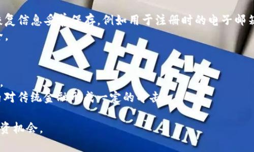 如何下载安装Pi钱包官方应用
Pi钱包, Pi Network, 下载安装, 移动钱包, 加密货币/guanjianci

什么是Pi钱包？
Pi钱包是一款为了支持Pi Network而开发的移动应用，旨在为Pi币的用户提供便捷的管理和交易功能。Pi Network是一个以移动挖矿和社区为基础的新兴加密货币项目，其目标是使加密货币的挖掘变得更加容易和人人可及。用户通过下载和安装Pi钱包，可以更好地参与这一生态系统，存储和管理他们的Pi币，进行安全的交易等。
在Pi Network的生态中，所有的用户都可以通过简单的操作来获取Pi币，随着项目的发展，这些币的价值有可能会上升。因此，下载Pi钱包无疑是参与这一新兴经济的一步重要举措。

如何下载安装Pi钱包？
下载安装Pi钱包的过程相对简单。以下是详细步骤：
1. 在手机的应用商店中搜索“Pi Network”或“Pi钱包”。目前，Pi钱包已经在各大应用商店上线，包括Google Play和Apple App Store，用户可以直接在相应的商店中找到并下载安装。
2. 选择官方的应用。在搜索结果中，用户应确保选择官方的Pi钱包应用，以避免下载到假冒或不安全的版本。通常，官方应用的标识非常明显，有很多用户的评论和高评分。
3. 点击“下载”或“安装”按钮。下载完成后，根据提示进行安装。这一过程可能会根据用户的网络情况有所不同，通常不会超过几分钟。
4. 安装完成后打开应用。首次使用时，用户需要完成一些必要的设置，包括创建账户或登录现有账户。如果是新用户，建议按照指引填写相关信息以创建新的Pi账户。

Pi钱包提供哪些功能？
Pi钱包不仅仅是一个存储Pi币的地方，它还提供了以下几项重要功能：
1. **资产管理**：用户可以在Pi钱包中查看自己的资产，例如Pi币的数量、历史交易记录等。这种透明的管理方式使用户能清楚了解自己的资产状况。
2. **安全交易**：Pi钱包应用内置了多种安全保护措施，用户在进行交易时，资金更安全。用户可以通过指纹、面部识别等生物识别技术来保护他们的钱包。
3. **交易便利**：Pi钱包允许用户之间进行直接转账，转账流程简单方便，用户只需输入对方的账户信息即可完成交易。
4. **社区互动**：Pi Network的核心是其社区。Pi钱包不仅限于资产管理，还提供社区互动的功能，这使得用户可以更方便地参与到lionnetwork中，获取最新的信息和参与各类活动。

Pi钱包安全性如何？
在数字货币的世界中，安全性是用户最为关心的问题之一。Pi钱包在安全性方面采取了多种措施：
1. **密码保护**：用户在首次设置钱包时需要设置一个强密码，同时建议定期更改密码以提升安全性。
2. **安全通知**：任何异常的登录或交易活动都会收到用户的提示，增强用户的安全感。
3. **数据加密**：用户信息和交易记录都会经过加密处理，以防止盗取和泄露。
4. **团队专业性**：Pi Network的创始团队在加密货币领域具有丰富经验，他们始终关注并加强应用的安全性。

Pi钱包的未来发展前景
随着Pi Network的发展，Pi钱包也将持续进行功能的迭代和升级。未来，Pi钱包可能会增加以下功能：
1. **更多的资产支持**：除了Pi币外，未来Pi钱包可能会支持其他虚拟资产，加大用户的选择范围。
2. **跨链交易**：计划实现不同区块链资产之间的交易，提高用户在不同生态系统中的灵活性。
3. **社区激励机制**：增设社区激励机制，鼓励用户参与各类活动，获得更多的Pi币奖励，提升用户活跃度。

常见问题
1. Pi钱包支持哪些设备？
Pi钱包应用支持大多数智能手机设备，包括Android和iOS系统。用户可以在Google Play Store和Apple App Store中找到相关版本并下载。
此外，开发团队也有可能在未来推出PC端版本，用户希望在更大的屏幕上进行操作时可以享受更好的体验。无论何时，确保应用程序更新到最新版本将有助于获得最佳使用体验。

2. 如何确保我的Pi币安全？
存储和管理Pi币的安全性取决于多个因素。首先，用户需要设置强密码，并定期更换。同时，启用两步验证确保只有自己能够访问账户。
其次，不要与他人分享您的账户信息和密码。若有可疑活动需要立即变更密码，并通知客户支持团队。最后，定期检查账户的交易记录，确保没有未经授权的交易发生。

3. 如果我的手机丢失，如何找回Pi钱包？
如果您的手机丢失，首先应当立即通过App Store或Google Play进行远程锁定。这将防止他人访问您的应用程序。对于Pi钱包，确保已将您的恢复信息妥善保存，例如用于注册时的电子邮箱或手机号。
通过使用这些信息，可以在新设备上重新下载Pi钱包，并根据应用的指导步骤进行账户恢复。一旦完成恢复，请立即更新安全信息，确保账户安全。

4. Pi Network的未来如何？
Pi Network自发布以来吸引了超过千万用户，其未来看似充满潜力。随着越来越多的人加入挖矿和交易，Pi币的流通性和市场接受度逐渐提高。
而且，Pi Network团队始终致力于提升其技术，推出新功能，吸引更多开发者和项目加入生态系统。有预测认为，Pi Network可能在未来几年内对传统金融形成一定的冲击。

总结而言，下载安装Pi钱包是参与Pi Network的重要步骤，而随着应用的不断完善和功能的增加，用户可以更加享受这一新兴财富的管理及投资机会。