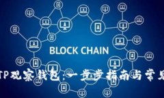 如何创建TP观察钱包：一步