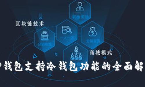 TP钱包支持冷钱包功能的全面解析
