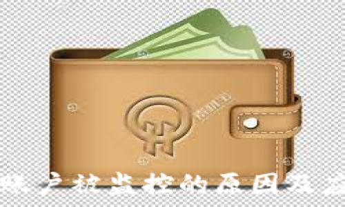   
TP钱包账户被监控的原因及应对方法