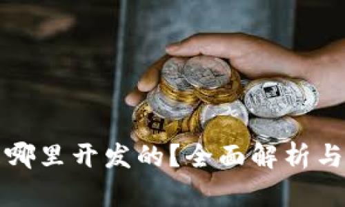 tp钱包是哪里开发的？全面解析与使用指南