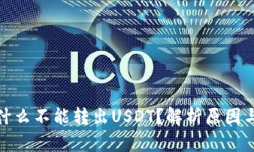 tp钱包为什么不能转出USDT？解析原因与解决方案
