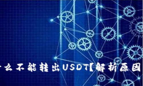 tp钱包为什么不能转出USDT？解析原因与解决方案