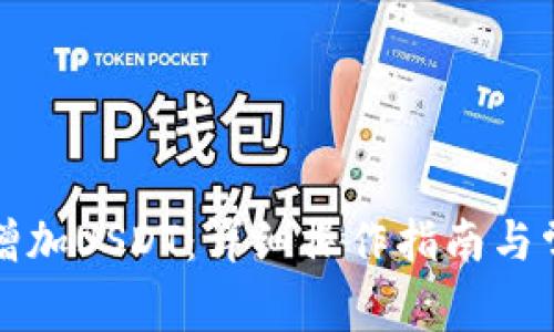 TP钱包如何增加USDT：详细操作指南与常见问题解答