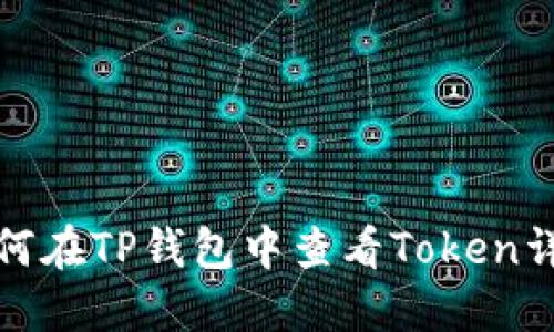 如何在TP钱包中查看Token详情