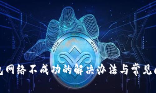 : TP钱包网络不成功的解决办法与常见问题分析