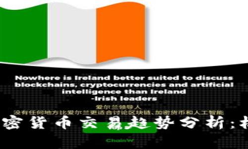 2023年加密货币交易趋势分析：机遇与挑战