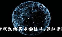 如何在TP钱包购买币安链币