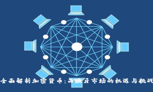 全面解析加密货币：西班牙市场的机遇与挑战