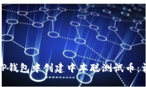 如何在TP钱包中创建中本聪测试币：详细教程