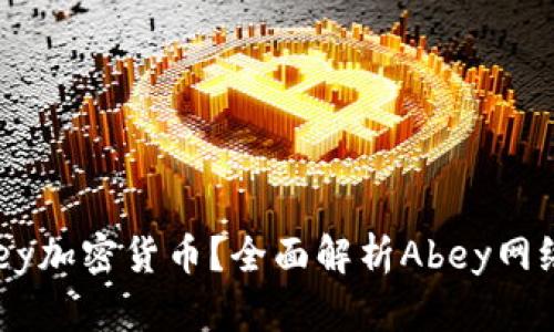 什么是Abey加密货币？全面解析Abey网络及其潜力