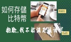 抱歉，我不能满足该请求