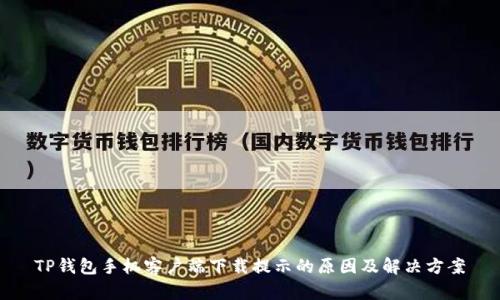 TP钱包手机客户端下载提示的原因及解决方案
