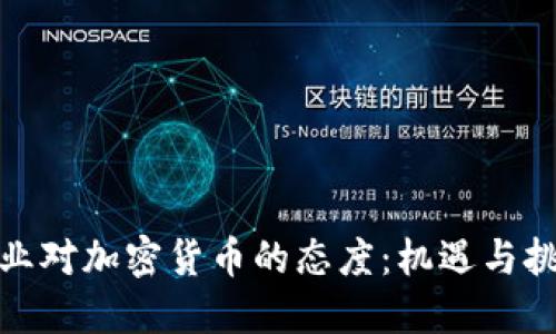 企业对加密货币的态度：机遇与挑战