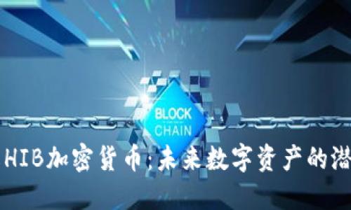 深入了解HIB加密货币：未来数字资产的潜力与应用