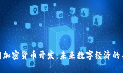 伊朗加密货币开发：未来数字经济的关键