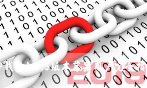 TP钱包1.3.5版本苹果用户完全指南