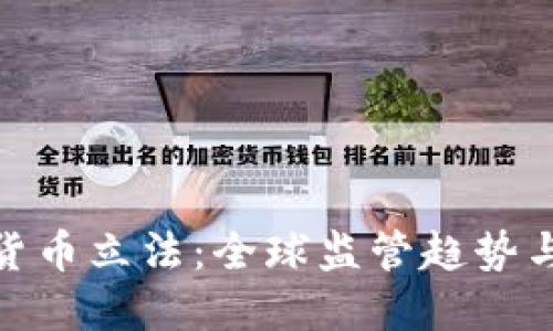 加密数字货币立法：全球监管趋势与发展现状