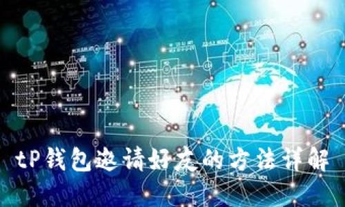 tP钱包邀请好友的方法详解