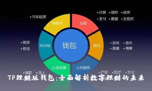 TP理财版钱包：全面解析数字理财的未来