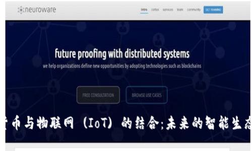 加密货币与物联网 (IoT) 的结合：未来的智能生态系统
