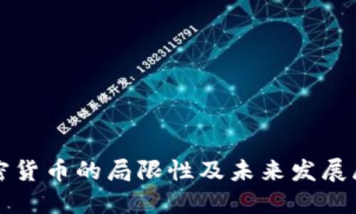 加密货币的局限性及未来发展展望
