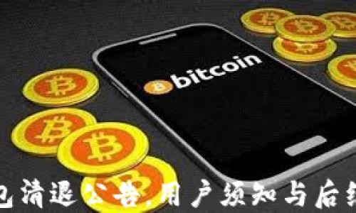 
TP钱包清退公告，用户须知与后续安排