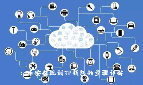: 币安提现到TP钱包的步骤详解